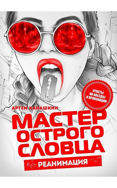 Обложка книги «Мастер острого словца. Реанимация» автора Артема Канашкина. ISBN 9785005078681.