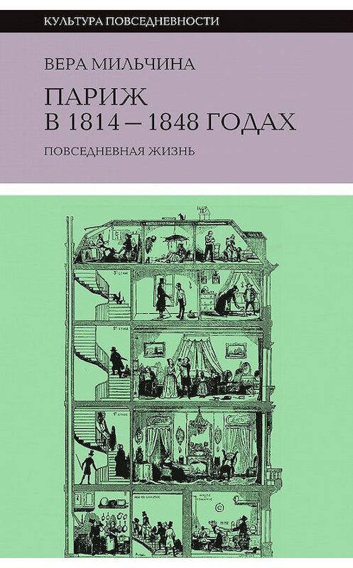 Обложка книги «Париж в 1814-1848 годах. Повседневная жизнь» автора Веры Мильчины издание 2014 года. ISBN 9785444803370.