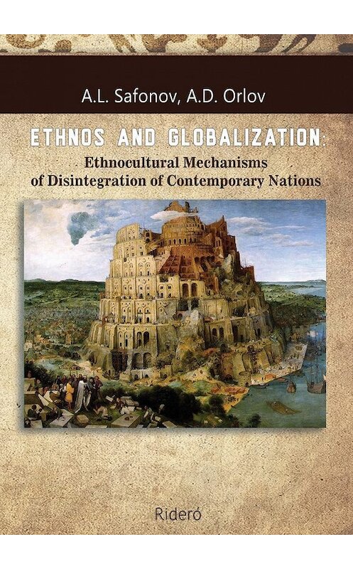 Обложка книги «ETHNOS AND GLOBALIZATION: Ethnocultural Mechanisms of Disintegration of Contemporary Nations. Monograph» автора . ISBN 9785449070951.
