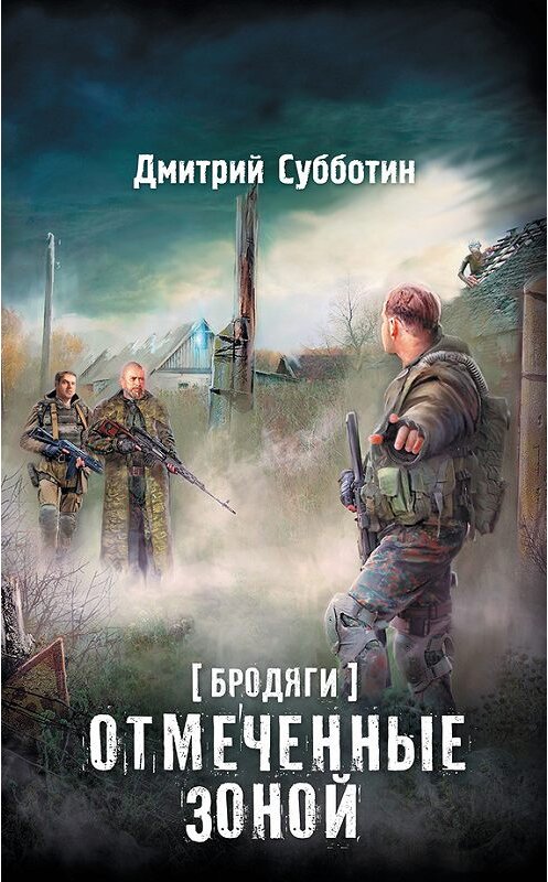 Обложка книги «Бродяги. Отмеченные Зоной (сборник)» автора Дмитрия Субботина издание 2016 года. ISBN 9785170952359.