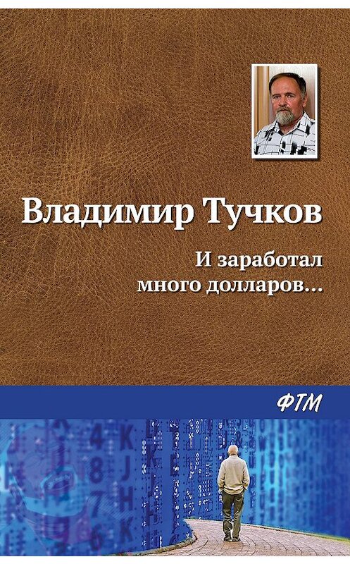 Обложка книги «И заработал много долларов…» автора Владимира Тучкова издание 2019 года. ISBN 9785446734429.