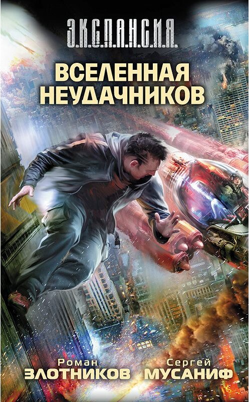 Обложка книги «Вселенная неудачников» автора  издание 2012 года. ISBN 9785271457074.