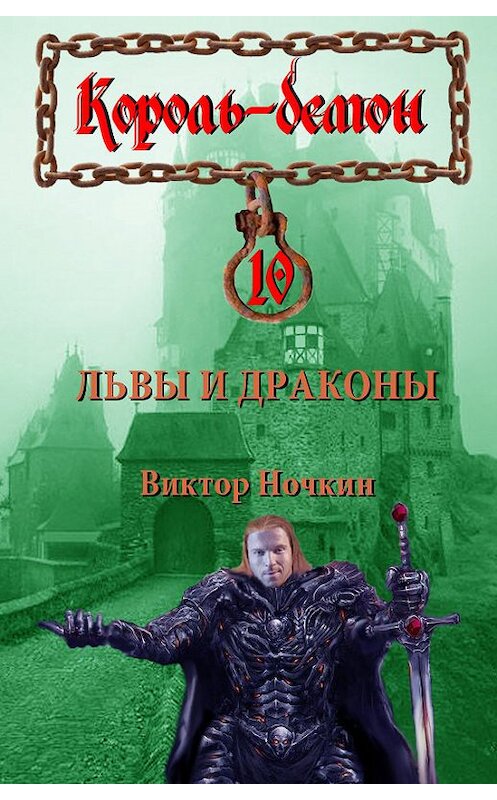 Обложка книги «Львы и драконы» автора Виктора Ночкина.