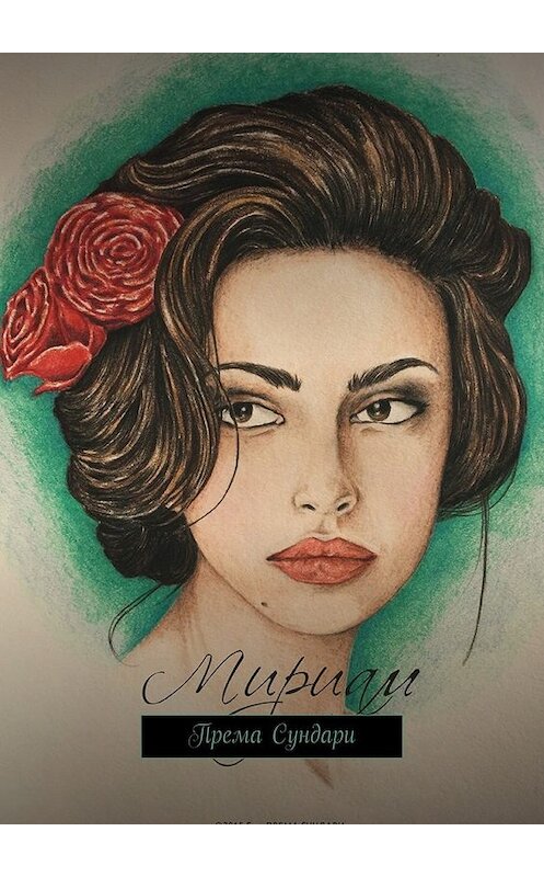 Обложка книги «Мириам» автора Премы Сундари. ISBN 9785447416522.