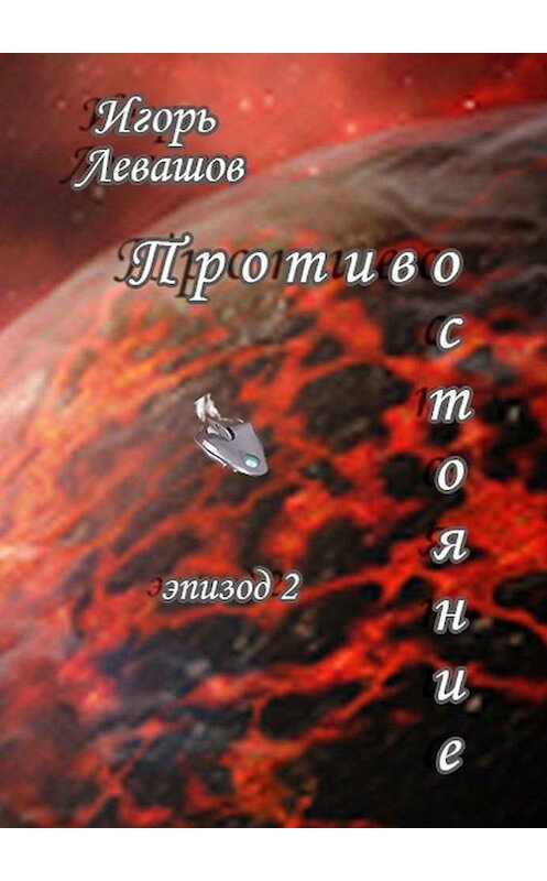 Обложка книги «Противостояние. Эпизод 2» автора Игоря Левашова. ISBN 9785447433420.