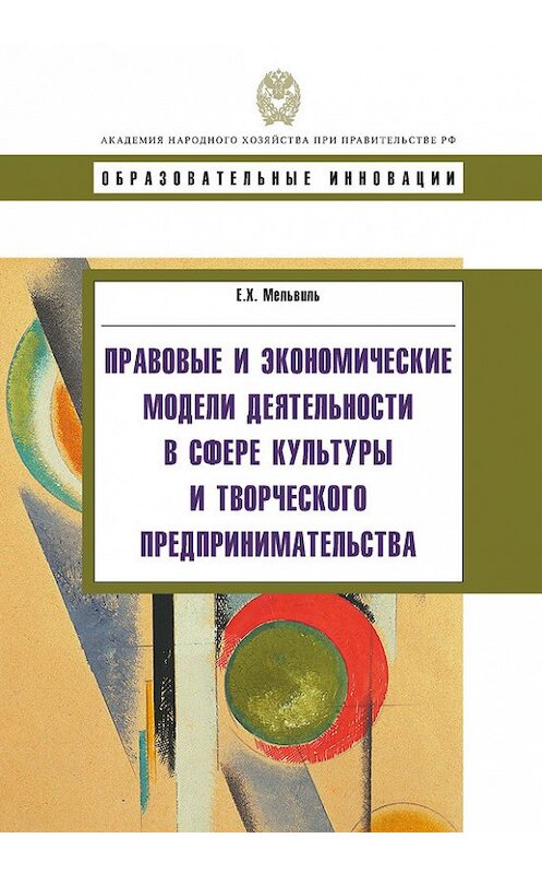 Обложка книги «Правовые и экономические модели деятельности в сфере культуры и творческого предпринимательства» автора Елены Мельвили издание 2011 года. ISBN 9785774905805.