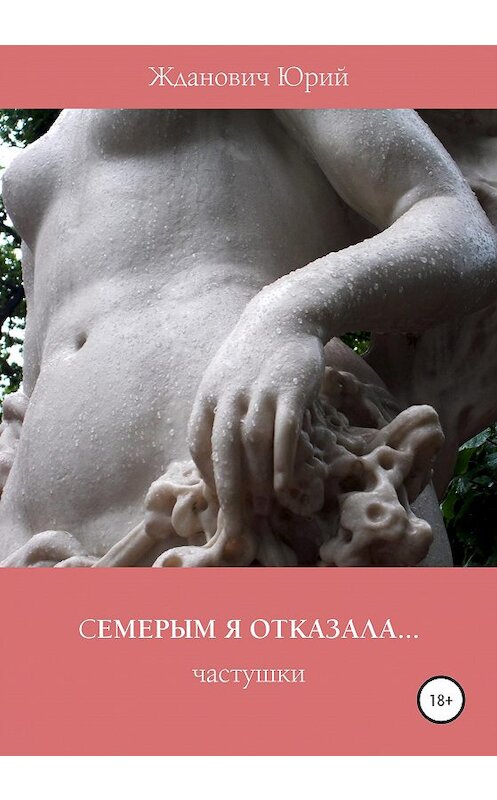 Обложка книги «Семерым я отказала» автора Юрия Ждановича издание 2020 года.