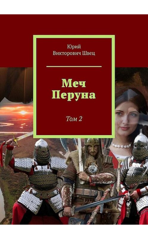 Обложка книги «Меч Перуна. Том 2» автора Юрия Швеца. ISBN 9785005170620.