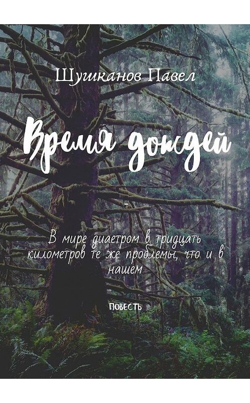 Обложка книги «Время дождей» автора Павела Шушканова. ISBN 9785449874160.