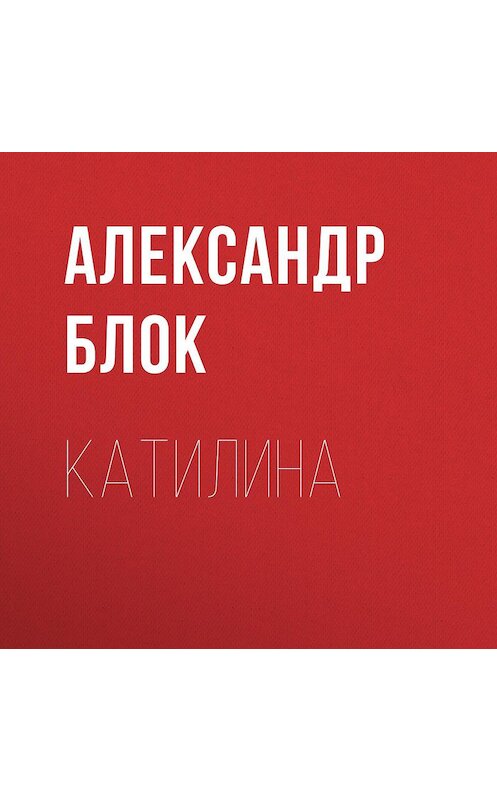 Обложка аудиокниги «Катилина» автора Александра Блока.