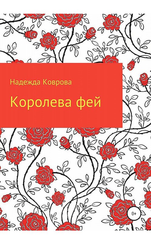 Обложка книги «Королева фей» автора Надежды Ковровы издание 2020 года.