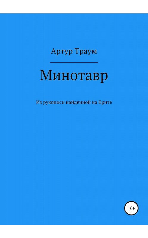 Обложка книги «Минотавр. Из рукописи, найденной на Крите» автора Артура Траума издание 2020 года.