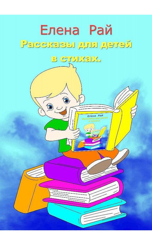 Обложка книги «Рассказы для детей в стихах» автора Елены Рай. ISBN 9785449627117.