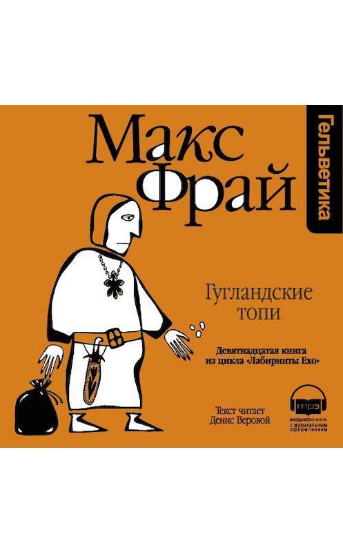 Обложка аудиокниги «История 19-я. Гугландские топи» автора Макса Фрая. ISBN 9789177782988.