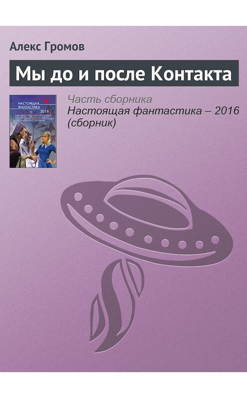 Обложка книги «Мы до и после Контакта» автора Алекса Громова издание 2016 года. ISBN 9785699888306.