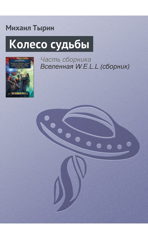 Обложка книги «Колесо судьбы» автора Михаила Тырина издание 2009 года. ISBN 9785699377114.