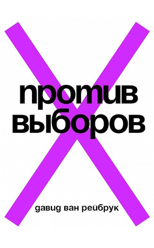 Обложка книги «Против выборов» автора Давида Вана Рейбрука издание 2018 года. ISBN 9785911034092.