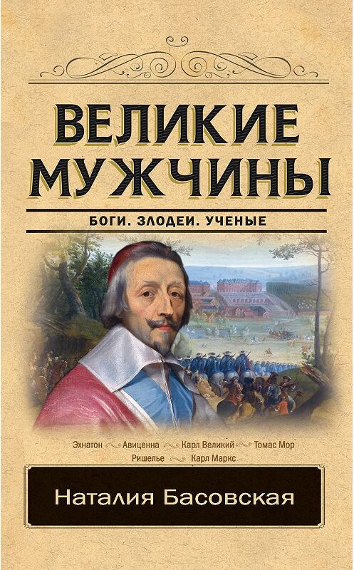 Обложка книги «Великие мужчины» автора Наталии Басовская издание 2019 года. ISBN 9785171179830.