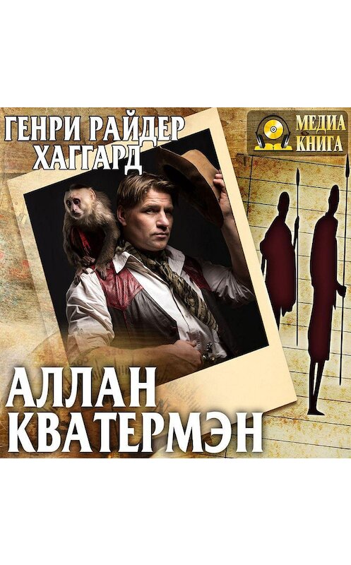 Обложка аудиокниги «Аллан Кватермэн» автора Генри Райдера Хаггарда.