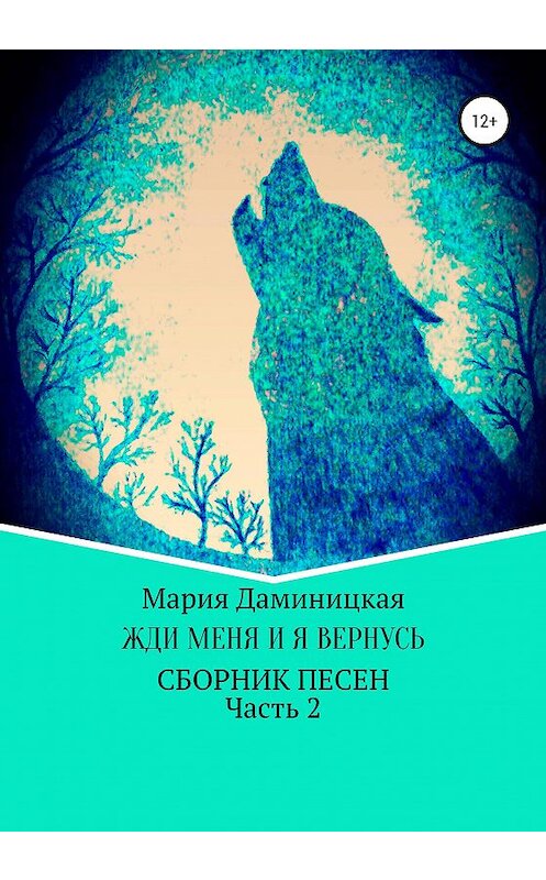 Обложка книги «Жди меня, и я вернусь» автора Марии Даминицкая издание 2020 года. ISBN 9785532039292.