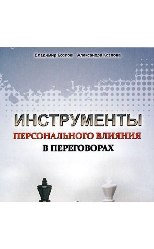 Обложка аудиокниги «Инструменты персонального влияния на переговорах» автора .