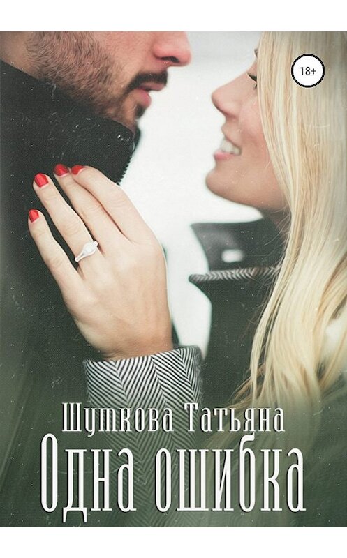 Обложка книги «Одна ошибка» автора Татьяны Шумковы издание 2020 года.