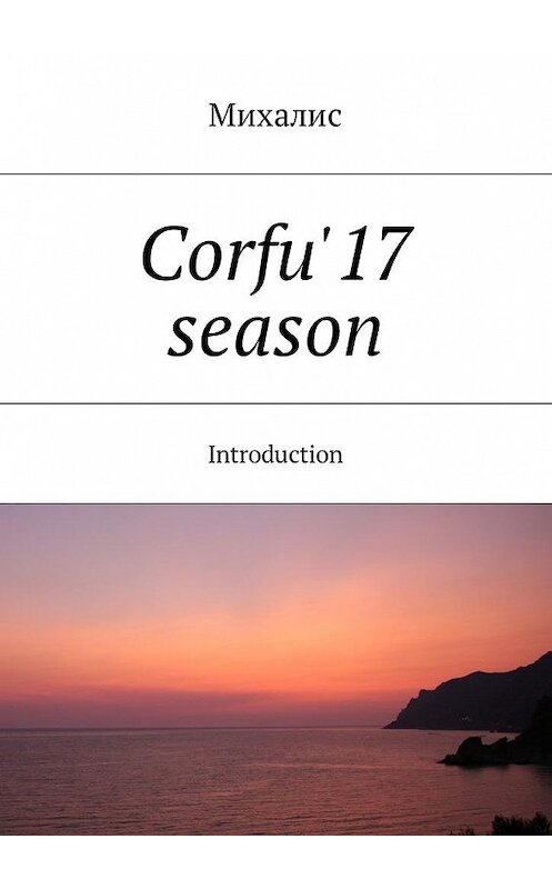 Обложка книги «Corfu'17 season. Introduction» автора Михалиса. ISBN 9785448585791.