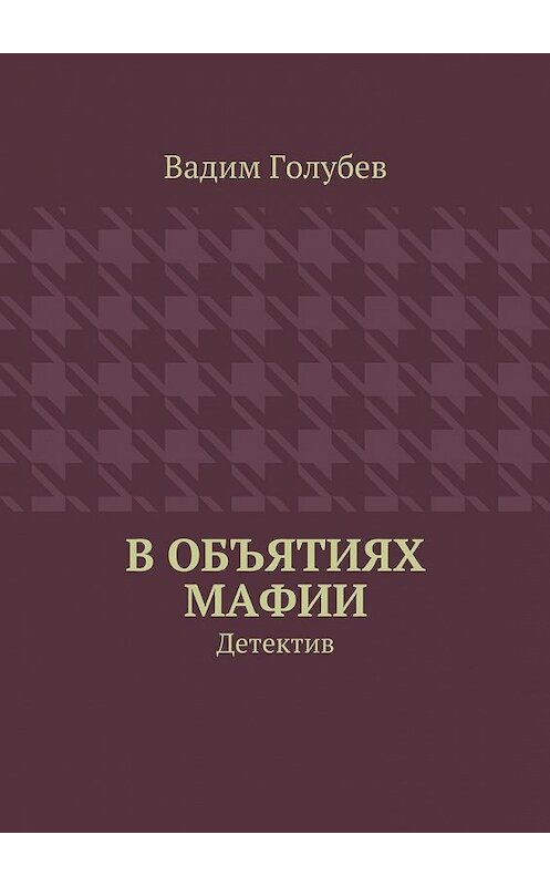 Обложка книги «В объятиях мафии. Детектив» автора Вадима Голубева. ISBN 9785448304040.