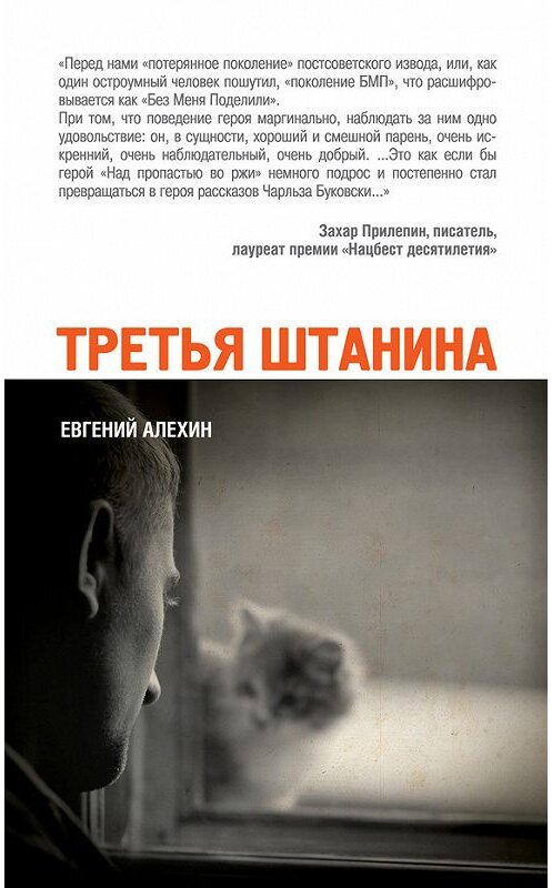 Обложка книги «Третья штанина (сборник)» автора Евгеного Алехина издание 2012 года. ISBN 9785699592166.