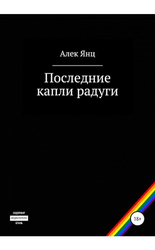 Обложка книги «Последние капли радуги» автора Алека Янца издание 2020 года.