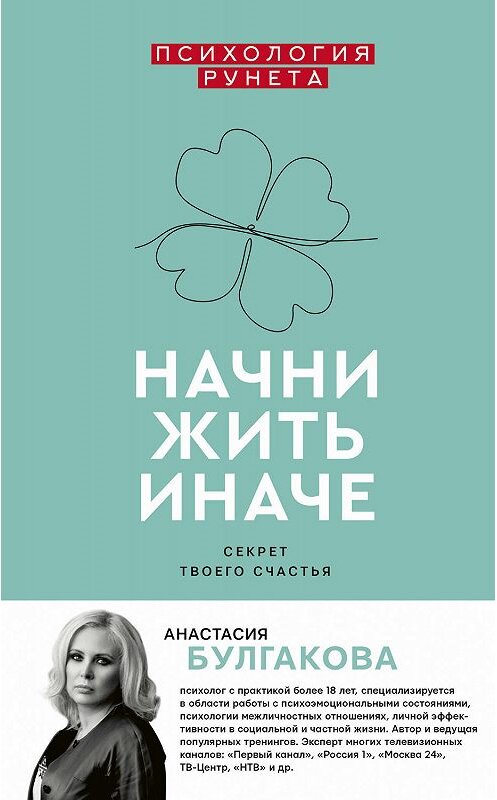 Обложка книги «Начни жить иначе» автора Анастасии Булгаковы издание 2019 года. ISBN 9785171119713.