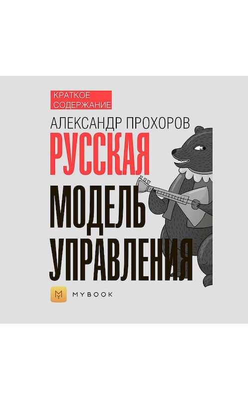 Обложка аудиокниги «Краткое содержание «Русская модель управления»» автора Евгении Чупины.