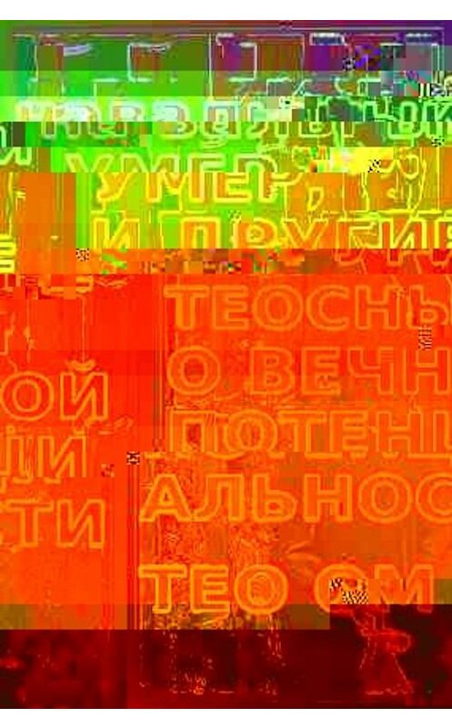 Обложка книги ««Навальный умер», и другие теосны о вечной потенциальности» автора Тео Ома.