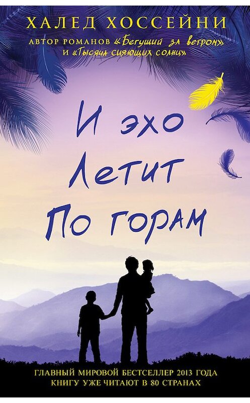 Обложка книги «И эхо летит по горам» автора Халед Хоссейни издание 2013 года. ISBN 9785864716724.