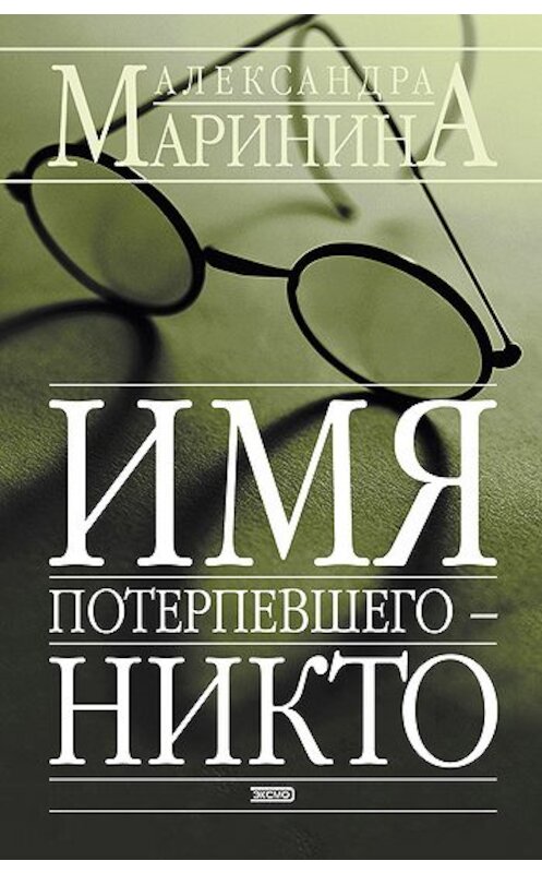 Обложка книги «Имя потерпевшего – Никто» автора Александры Маринины издание 2002 года. ISBN 5040059922.