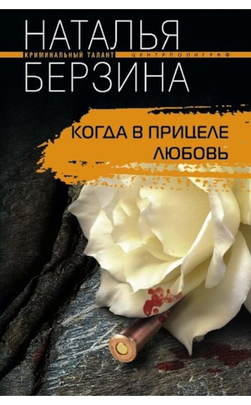 Обложка книги «Когда в прицеле любовь» автора Натальи Берзины издание 2009 года. ISBN 9785952444843.