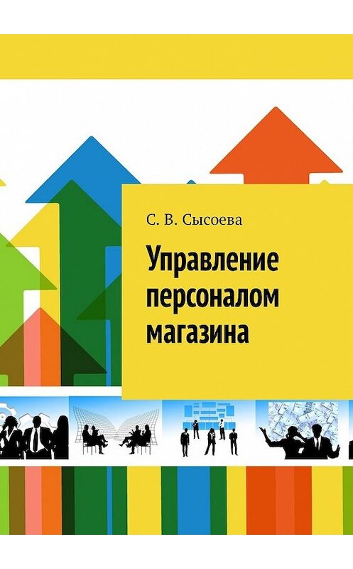 Обложка книги «Управление персоналом магазина» автора С. Сысоевы. ISBN 9785449340726.