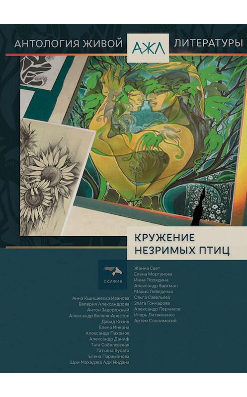 Обложка книги «Кружение незримых птиц» автора Антологии издание 2018 года. ISBN 9785000251430.