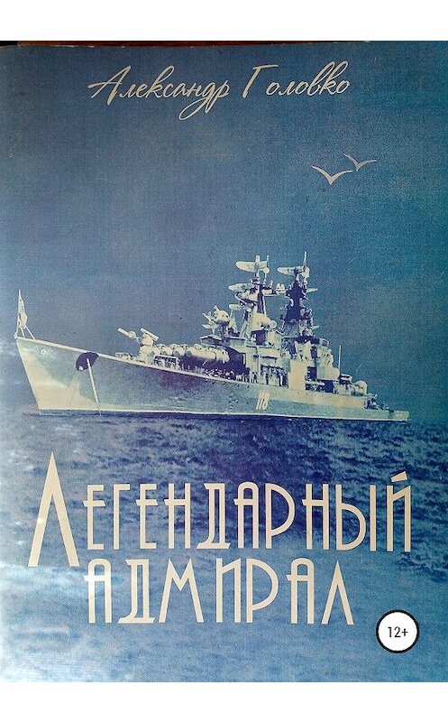 Обложка книги «Легендарный адмирал» автора Александр Головко издание 2020 года.