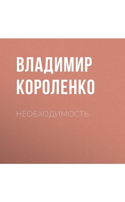 Обложка аудиокниги «Необходимость» автора Владимир Короленко.