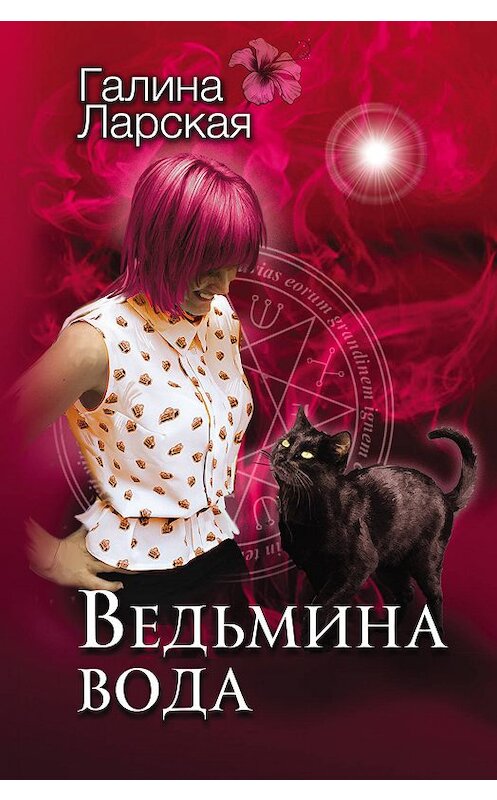 Обложка книги «Ведьмина вода» автора Галиной Ларская издание 2020 года. ISBN 9785041080495.