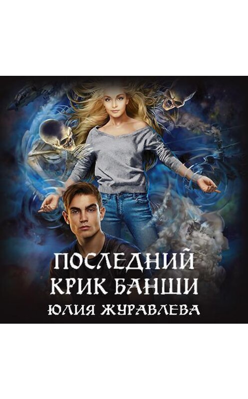 Обложка аудиокниги «Последний крик банши» автора Юлии Журавлевы.