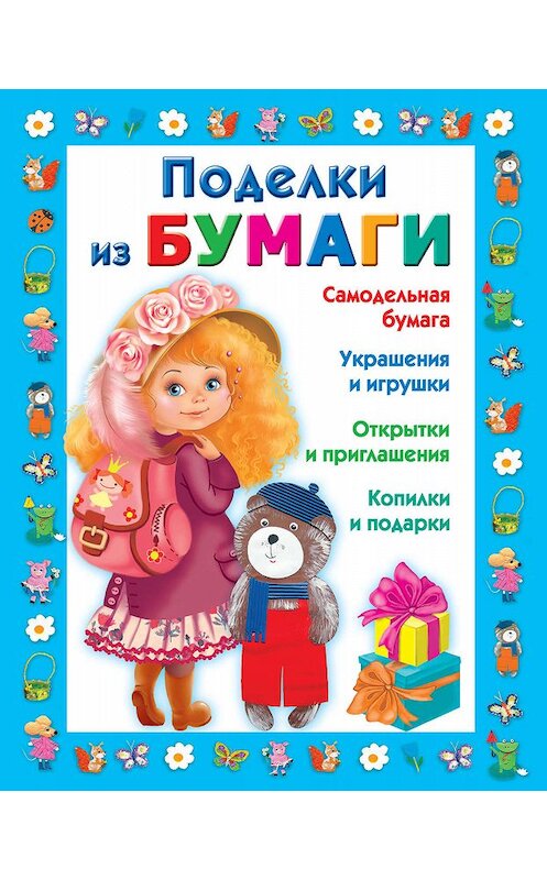 Обложка книги «Поделки из бумаги» автора Любовь Чурины издание 2011 года. ISBN 9785170709571.
