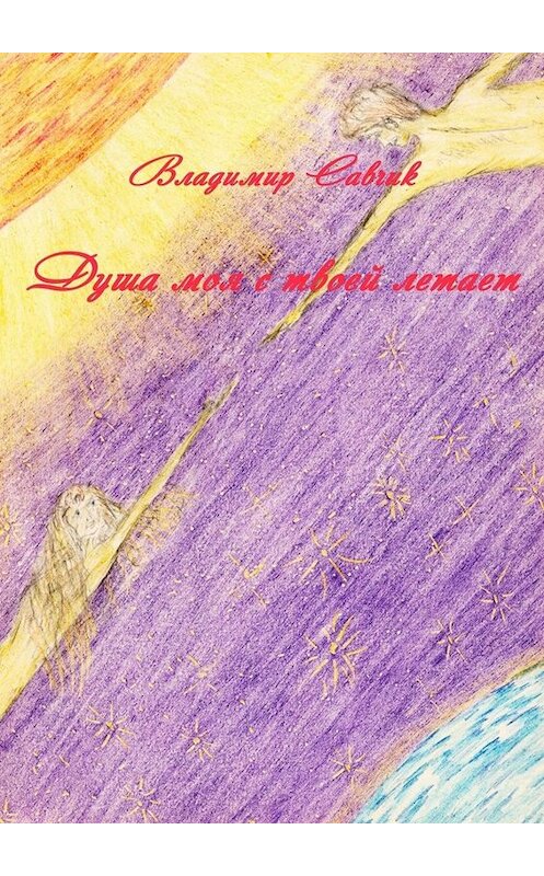 Обложка книги «Душа моя с твоей летает» автора Владимира Савчика. ISBN 9785005000125.