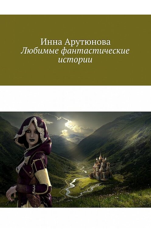 Обложка книги «Любимые фантастические истории» автора Инны Арутюновы. ISBN 9785448551161.