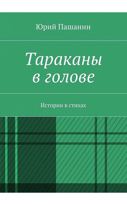 Обложка книги «Тараканы в голове. Истории в стихах» автора Юрия Пашанина. ISBN 9785448515071.