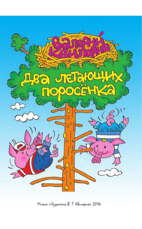 Обложка книги «Два летающих поросенка» автора Валерия Квилории. ISBN 9789857046058.