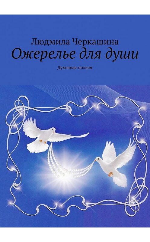 Обложка книги «Ожерелье для души. Духовная поэзия» автора Людмилы Черкашины. ISBN 9785449076144.