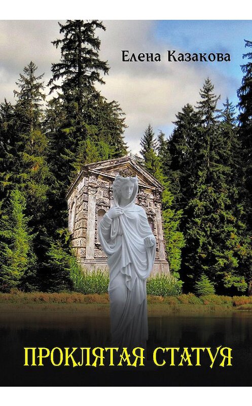 Обложка книги «Проклятая статуя» автора Елены Казаковы издание 2020 года. ISBN 9785001504993.