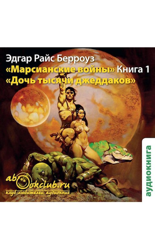 Обложка аудиокниги «Дочь тысячи джеддаков» автора Эдгара Берроуза.